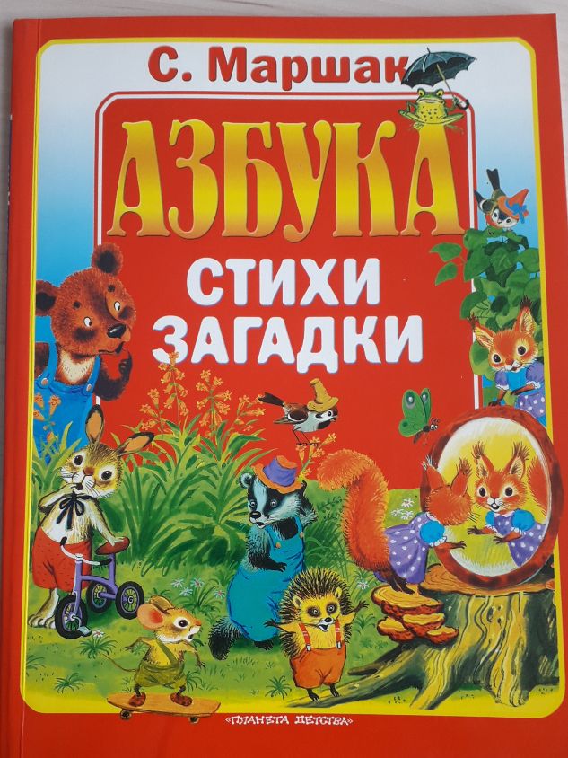 Copertina di  Azbuka Stikhi Zagadki - alfabeto verso puzzle