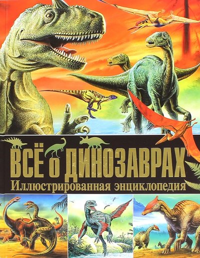 Copertina di Все о динозаврах